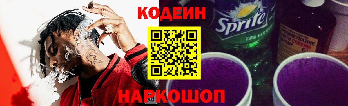 Codein Purple Drank  Кодеин Purple Drank  сколько стоит  Ростов Великий  Вход с VPN 
